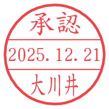 承認/大川井.pngの日付印