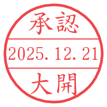 承認/大開.pngの日付印