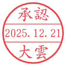 承認/大雲.pngの日付印