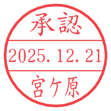 承認/宮ケ原.pngの日付印