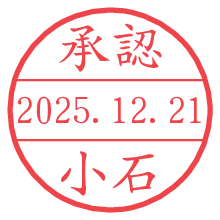 承認/小石.pngの日付印