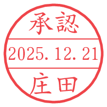 承認/庄田.pngの日付印