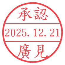 承認/廣見.pngの日付印
