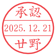 承認/廿野.pngの日付印