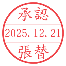 承認/張替.pngの日付印