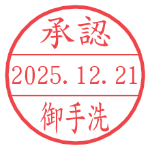 承認/御手洗.pngの日付印