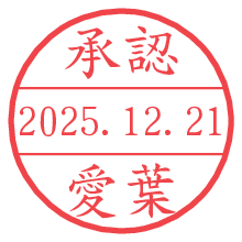 承認/愛葉.pngの日付印