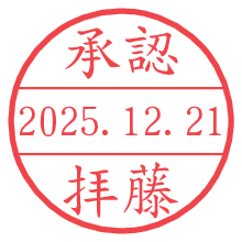 承認/拝藤.pngの日付印
