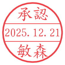 承認/敏森.pngの日付印