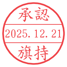 承認/旗持.pngの日付印