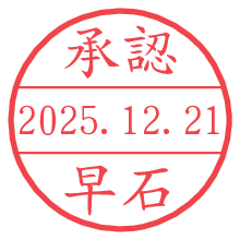 承認/早石.pngの日付印