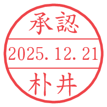 承認/朴井.pngの日付印