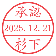 承認/杉下.pngの日付印