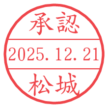 承認/松城.pngの日付印