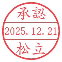 承認/松立.pngの日付印