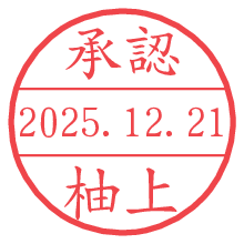 承認/柚上.pngの日付印