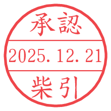 承認/柴引.pngの日付印