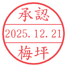 承認/梅坪.pngの日付印