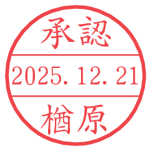 承認/楢原.pngの日付印