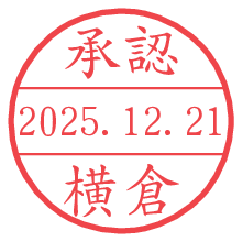 承認/横倉.pngの日付印