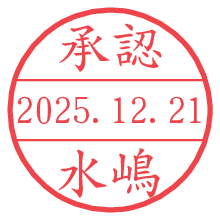 承認/水嶋.pngの日付印