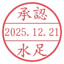 承認/水足.pngの日付印