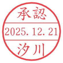 承認/汐川.pngの日付印