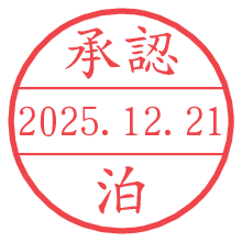 承認/泊.pngの日付印