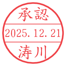 承認/涛川.pngの日付印