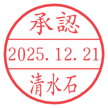 承認/清水石.pngの日付印