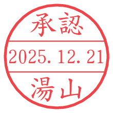 承認/湯山.pngの日付印