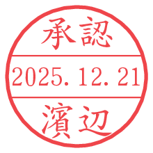 承認/濱辺.pngの日付印