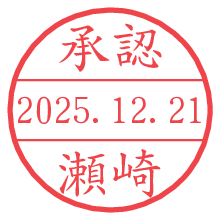 承認/瀬崎.pngの日付印
