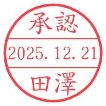 承認/田澤.pngの日付印