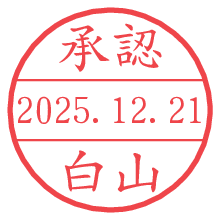 承認/白山.pngの日付印