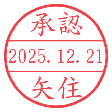承認/矢住.pngの日付印