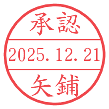 承認/矢鋪.pngの日付印