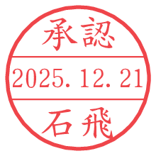 承認/石飛.pngの日付印