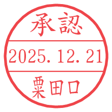 承認/粟田口.pngの日付印