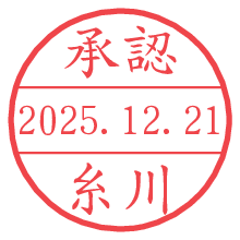 承認/糸川.pngの日付印