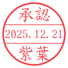 承認/紫葉.pngの日付印