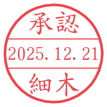 承認/細木.pngの日付印