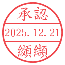 承認/纐纈.pngの日付印
