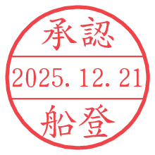 承認/船登.pngの日付印