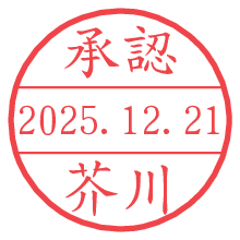 承認/芥川.pngの日付印