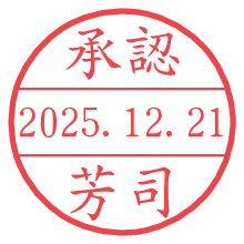承認/芳司.pngの日付印