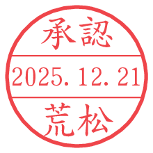 承認/荒松.pngの日付印