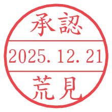 承認/荒見.pngの日付印