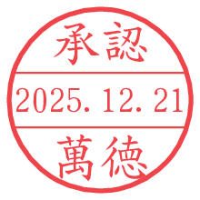 承認/萬徳.pngの日付印