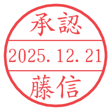 承認/藤信.pngの日付印